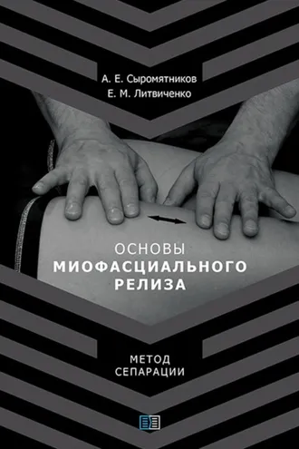 Обложка книги «Основы миофасционального релиза. Метод сепарации»