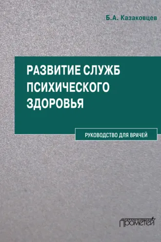 Обложка книги «Развитие служб психического здоровья. Руководство для врачей»