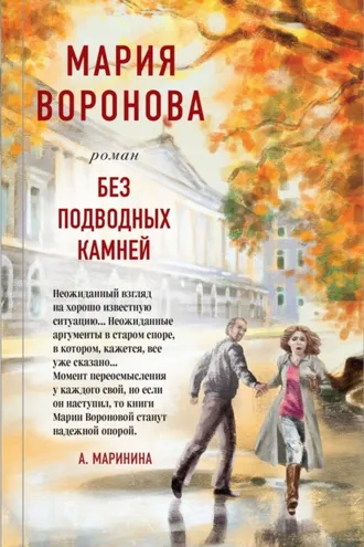 Обложка книги «Без подводных камней»