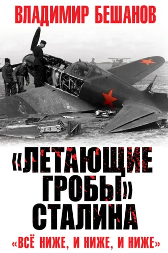 Обложка книги ««Летающие гробы» Сталина. «Всё ниже, и ниже, и ниже»»