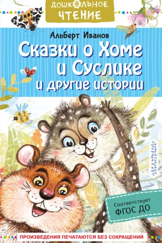 Обложка книги «Сказки о Хоме и Суслике и другие истории»