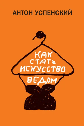 Обложка книги «Как стать искусствоведом»