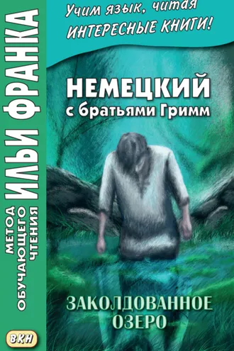 Обложка книги «Немецкий с братьями Гримм. Заколдованное озеро. Ирландские сказки об эльфах = Jacob und Wilhelm Grimm. Der verzauberte See. Irische Elfenmärchen»