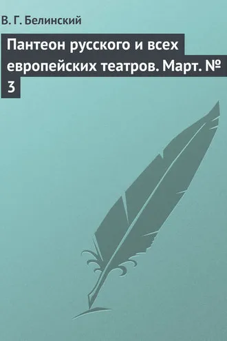 Обложка книги «Пантеон русского и всех европейских театров. Март № 3»