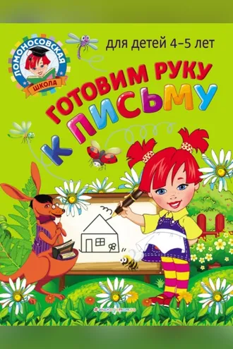 Обложка книги «Готовим руку к письму: для детей 4-5 лет»