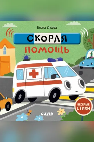 Обложка книги «Скорая помощь»