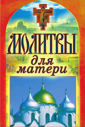 Обложка книги «Молитвы для матери»