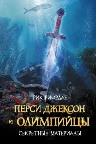 Обложка книги «Перси Джексон и олимпийцы. Секретные материалы»