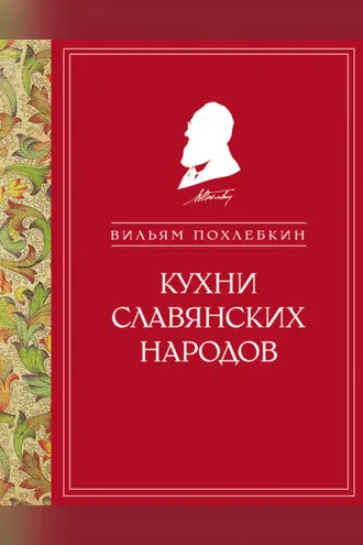 Обложка книги «Кухни славянских народов»