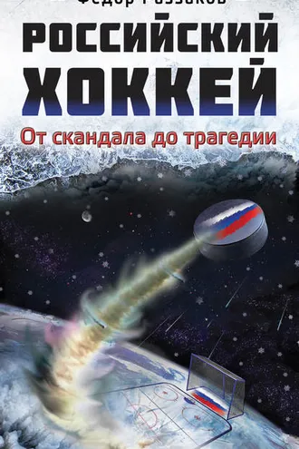 Обложка книги «Российский хоккей: от скандала до трагедии»