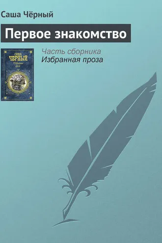 Обложка книги «Первое знакомство»