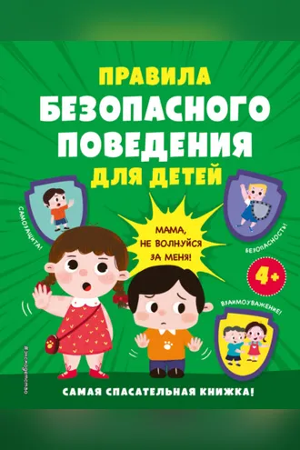 Обложка книги «Правила безопасного поведения для детей. Самая спасательная книжка!»