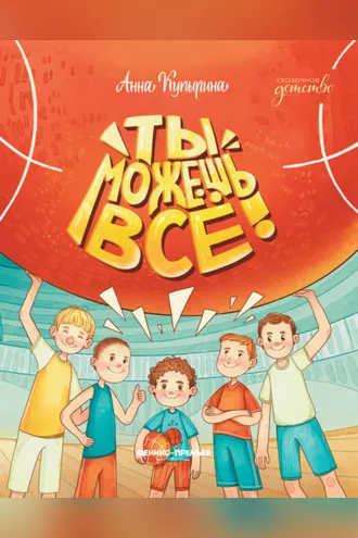Обложка книги «Ты можешь все»