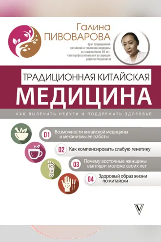 Обложка книги «Традиционная китайская медицина: как вылечить недуги и поддержать здоровье»