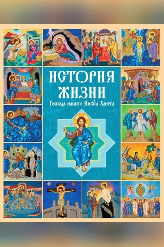 Обложка книги «История жизни Господа нашего Иисуса Христа»