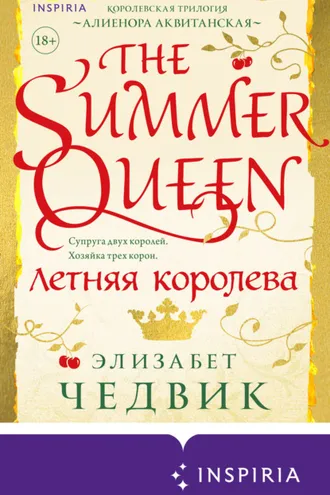 Обложка книги «Летняя королева»