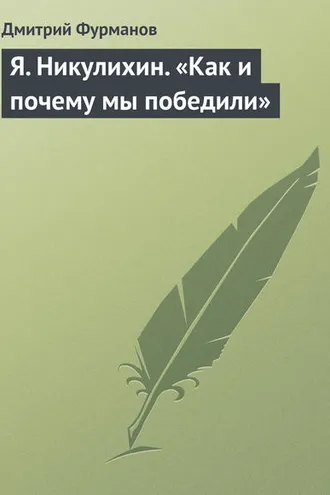 Обложка книги «Я. Никулихин. «Как и почему мы победили»»