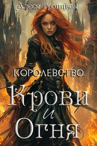 Обложка книги «Королевство Крови и Огня»