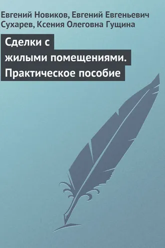 Обложка книги «Сделки с жилыми помещениями. Практическое пособие»