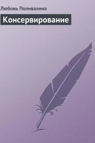 Обложка книги «Консервирование»