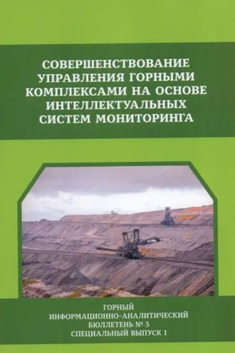 Обложка книги «Совершенствование управления горными комплексами на основе интеллектуальных систем мониторинга»