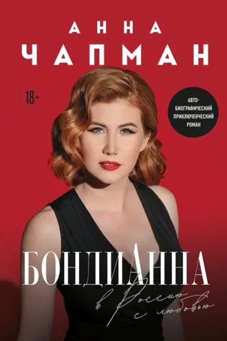Обложка книги «БондиАнна. В Россию с любовью»
