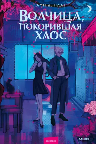 Обложка книги «Волчица, покорившая хаос»