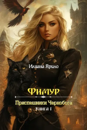 Обложка книги «Фимур. Приспешники Чернобога»