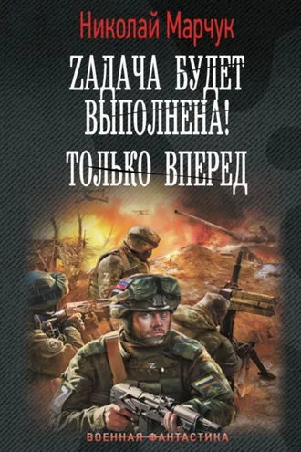 Обложка книги «Zадача будет выполнена! Только вперед»