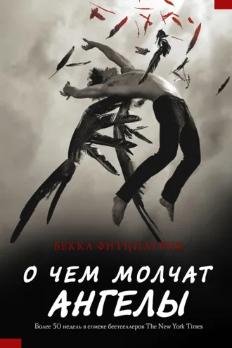 Обложка книги «О чем молчат ангелы»