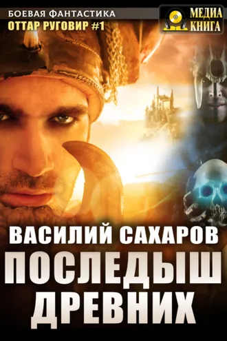 Обложка книги «Последыш Древних»