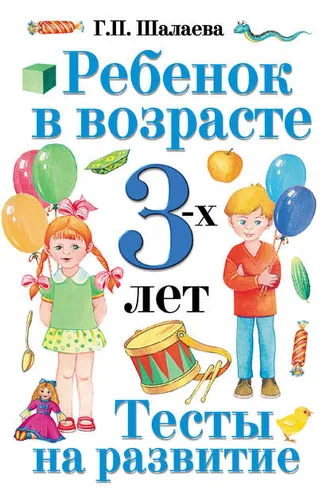 Обложка книги «Ребенок в возрасте 3 лет. Тесты на развитие»