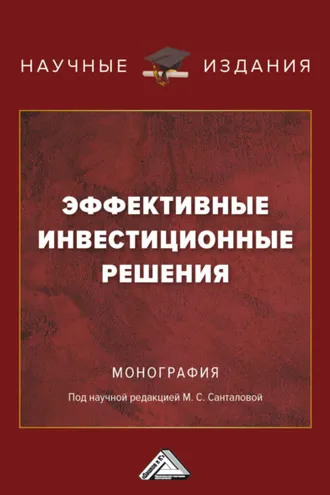 Обложка книги «Эффективные инвестиционные решения»