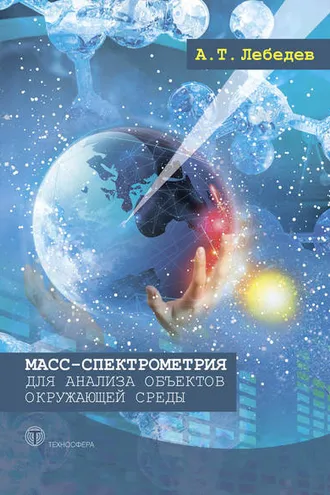 Обложка книги «Масс-спектрометрия для анализа объектов окружающей среды»