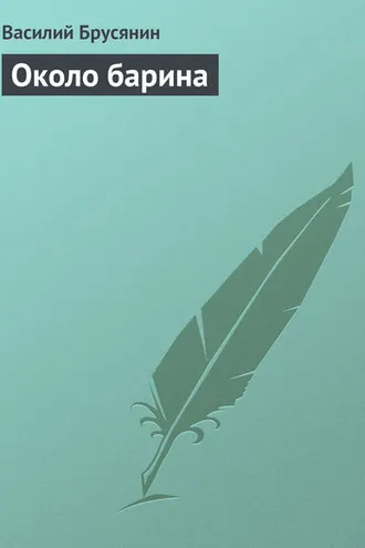 Обложка книги «Около барина»