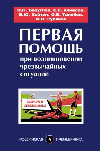 Обложка книги «Первая помощь при возникновении чрезвычайных ситуаций»