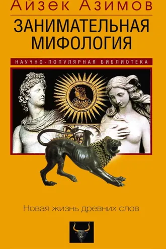 Обложка книги «Занимательная мифология. Новая жизнь древних слов»