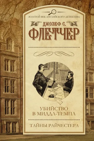Обложка книги «Убийство в Миддл-темпл. Тайны Райчестера (сборник)»