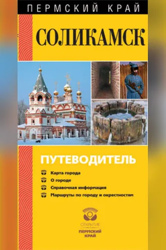 Обложка книги «Соликамск. Путеводитель»