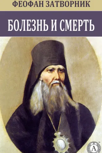 Обложка книги «Болезнь и смерть»