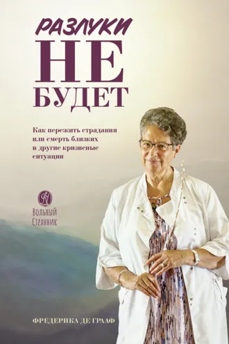 Обложка книги «Разлуки не будет»