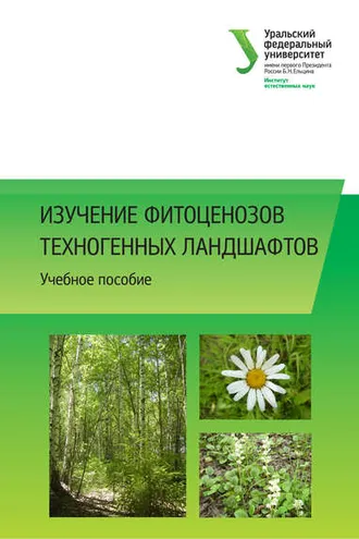 Обложка книги «Изучение фитоценозов техногенных ландшафтов»