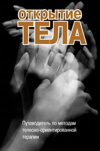 Обложка книги «Открытие тела. Путеводитель по методам телесно-ориентированной терапии»
