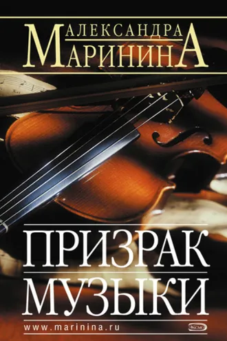 Обложка книги «Призрак музыки»