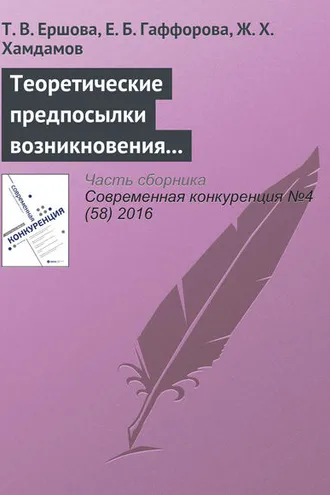 Обложка книги «Теоретические предпосылки возникновения и развития концепции экологического предпринимательства»