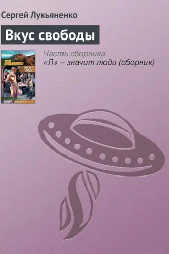 Обложка книги «Вкус свободы»