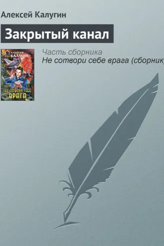 Обложка книги «Закрытый канал»