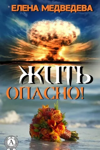 Обложка книги «Жить опасно!»