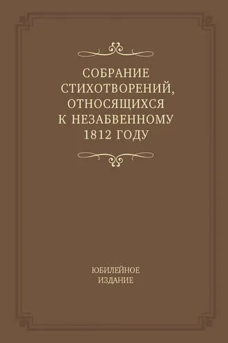 Обложка книги «Собрание стихотворений, относящихся к незабвенному 1812 году. Юбилейное издание»