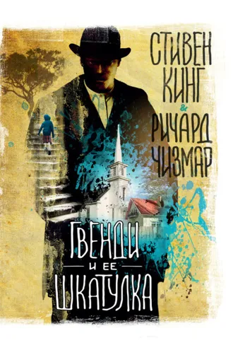 Обложка книги «Гвенди и ее шкатулка»